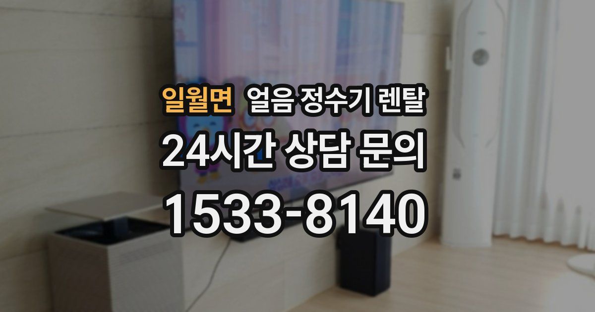 일월면 얼음 정수기 렌탈