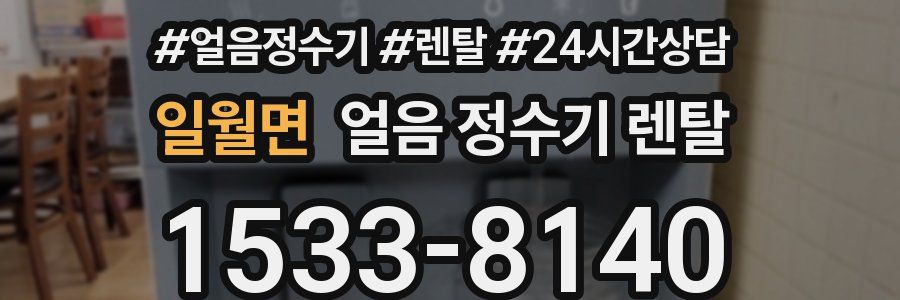 일월면 얼음 정수기 렌탈