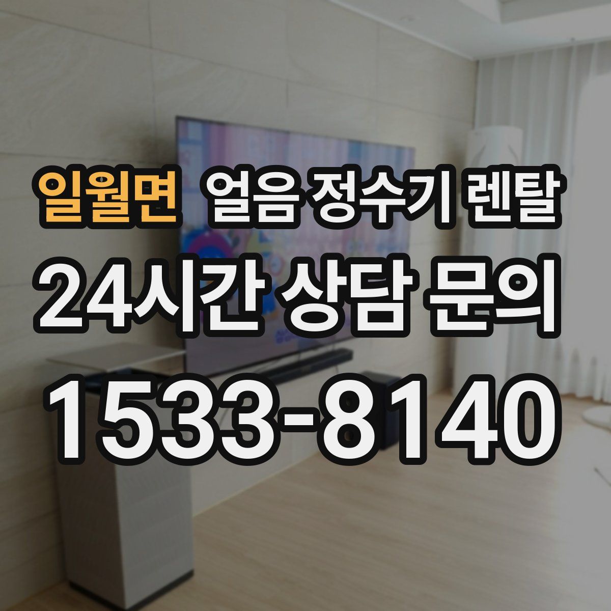 일월면 얼음 정수기 렌탈