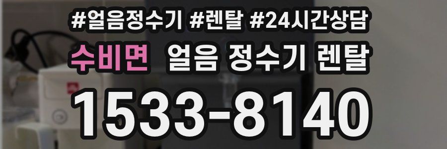 수비면 얼음 정수기 렌탈