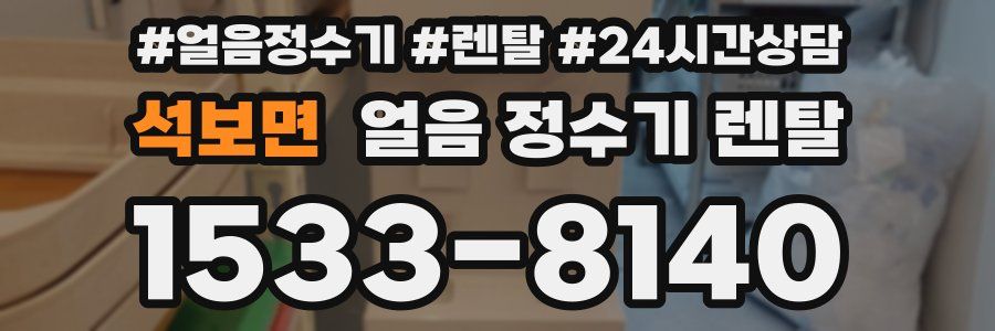 석보면 얼음 정수기 렌탈