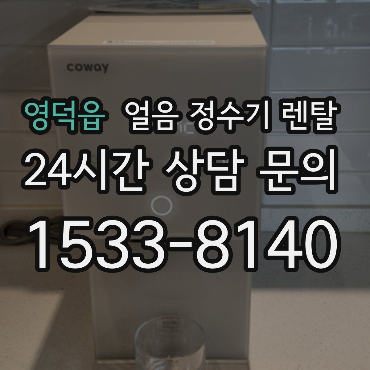 영덕읍 얼음 정수기 렌탈 염소 냄새가 싫을 때 선택 기준