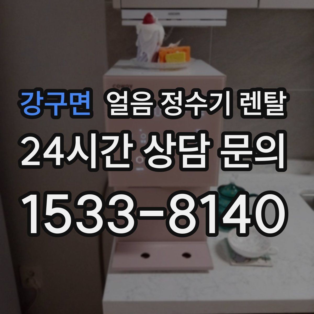 강구면 얼음 정수기 렌탈 휴가 다녀와서 첫 얼음은 어떻게 해야 할까