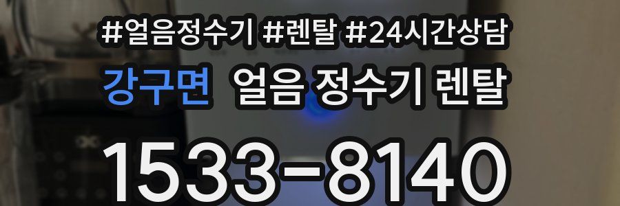 강구면 얼음 정수기 렌탈