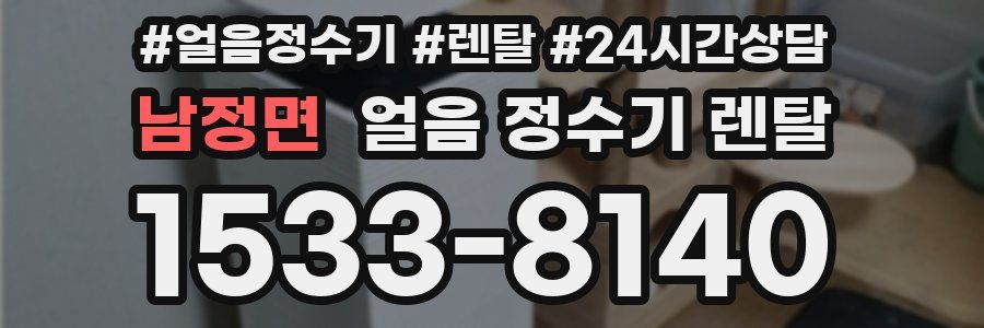 남정면 얼음 정수기 렌탈