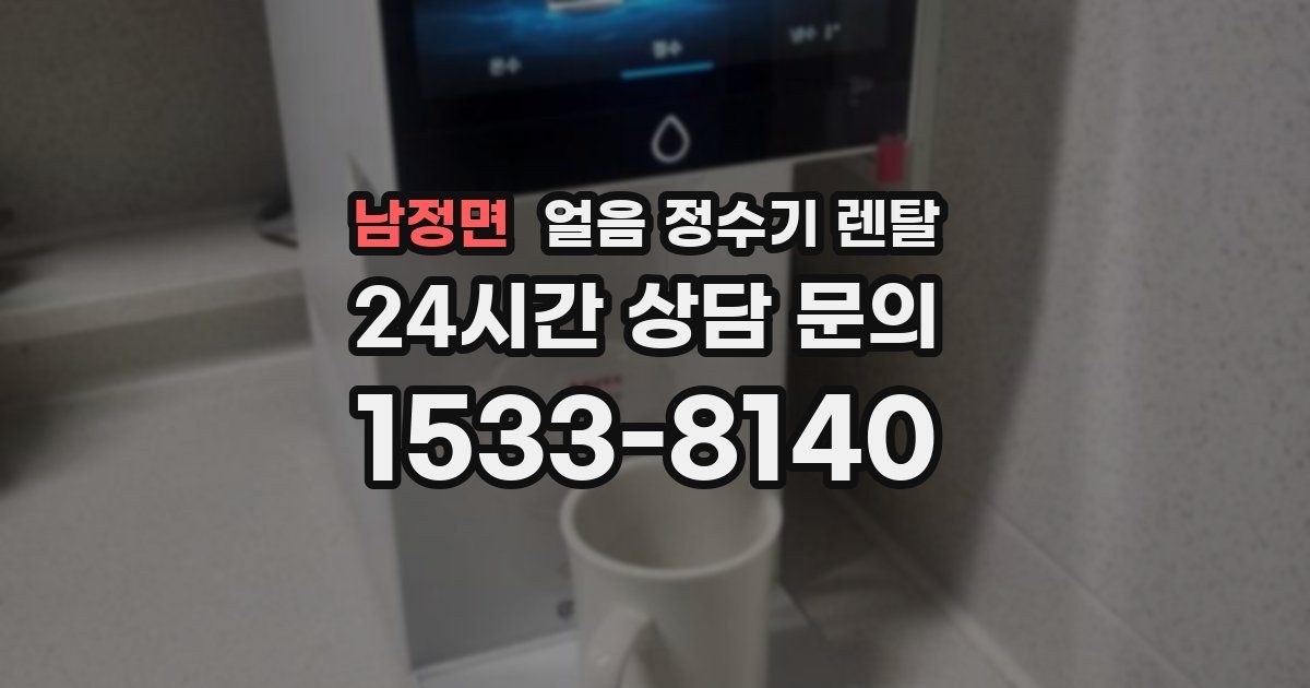 남정면 얼음 정수기 렌탈