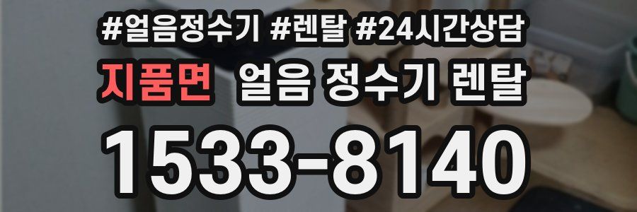 지품면 얼음 정수기 렌탈