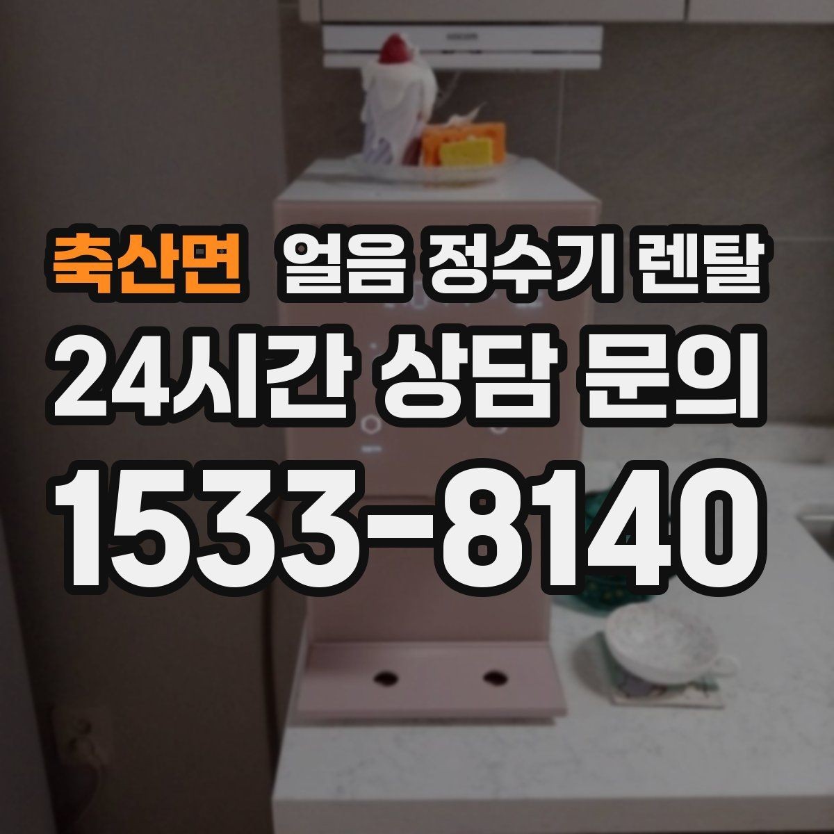 축산면 얼음 정수기 렌탈 장기 외출 전 제빙 기능 설정 팁