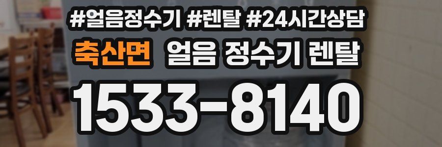 축산면 얼음 정수기 렌탈