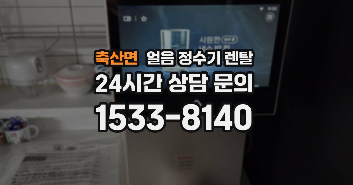 축산면 얼음 정수기 렌탈