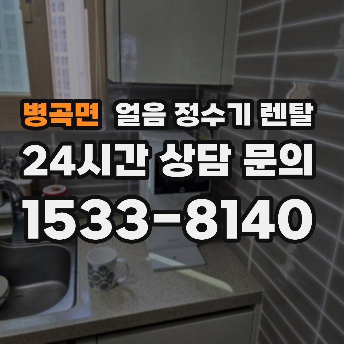 병곡면 얼음 정수기 렌탈