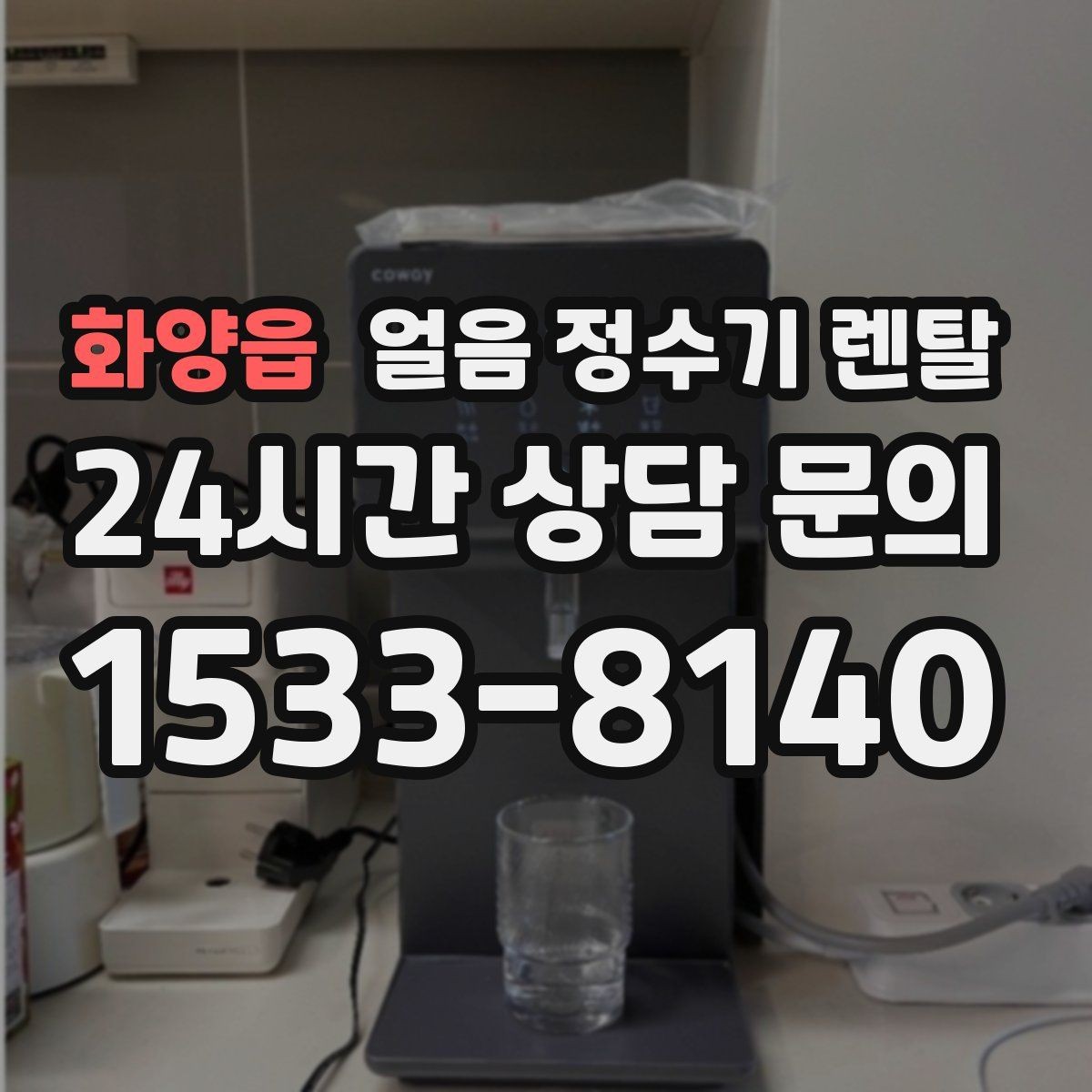 화양읍 얼음 정수기 렌탈 큰 얼음과 작은 얼음 차이 정리