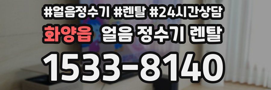 화양읍 얼음 정수기 렌탈