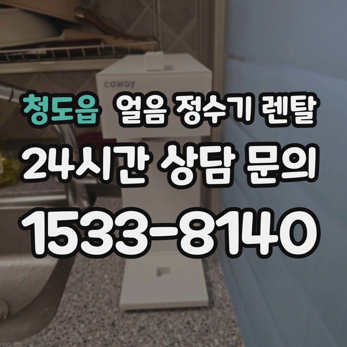 청도읍 얼음 정수기 렌탈