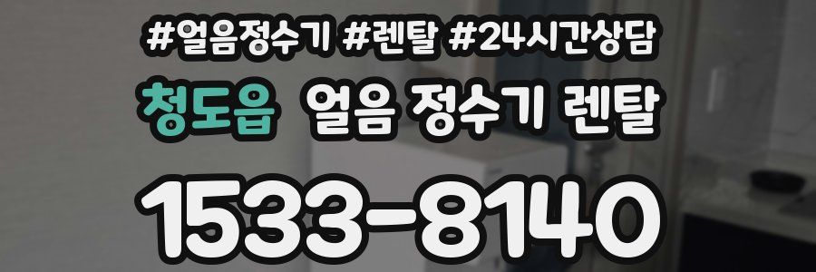 청도읍 얼음 정수기 렌탈