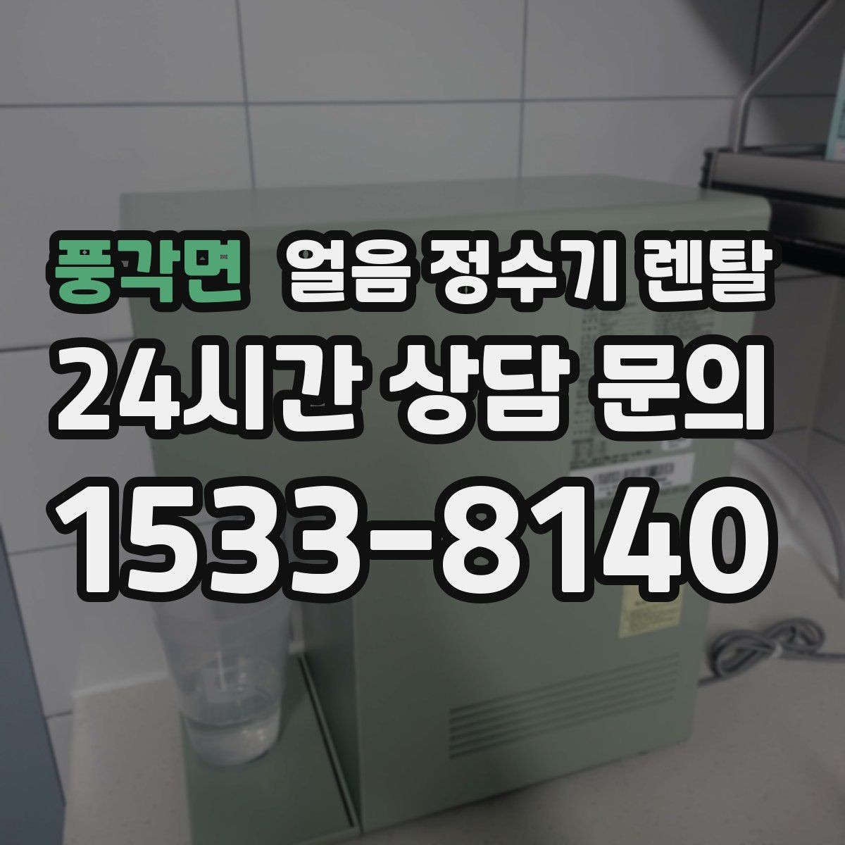풍각면 얼음 정수기 렌탈 상담 전에 준비하면 좋은 정보 7가지
