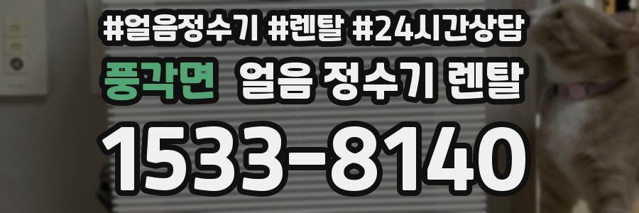 풍각면 얼음 정수기 렌탈