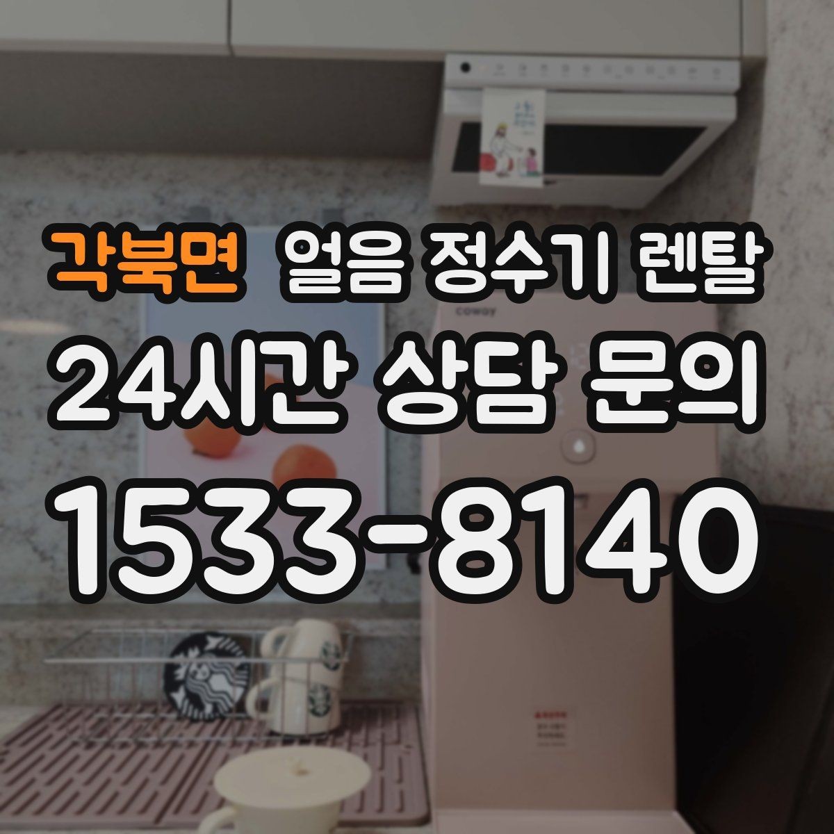 각북면 얼음 정수기 렌탈 주방이 좁을 때 설치 가능한 모델 고르기