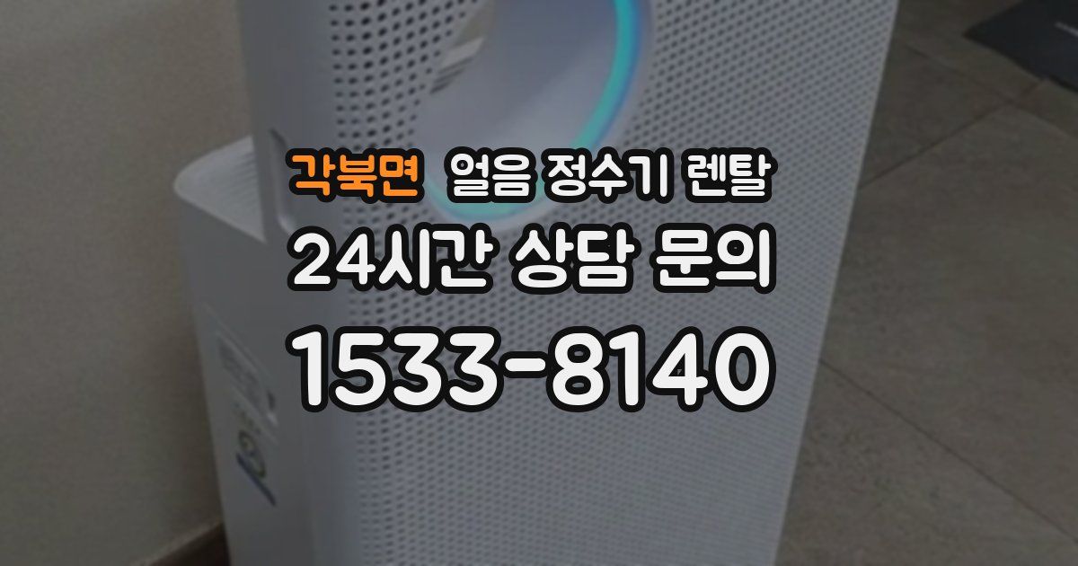 각북면 얼음 정수기 렌탈