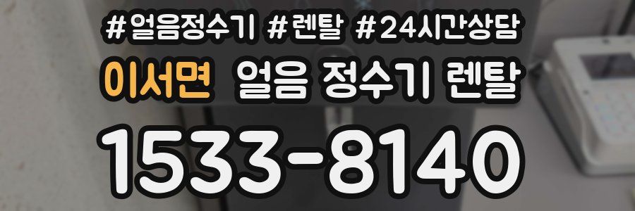 이서면 얼음 정수기 렌탈