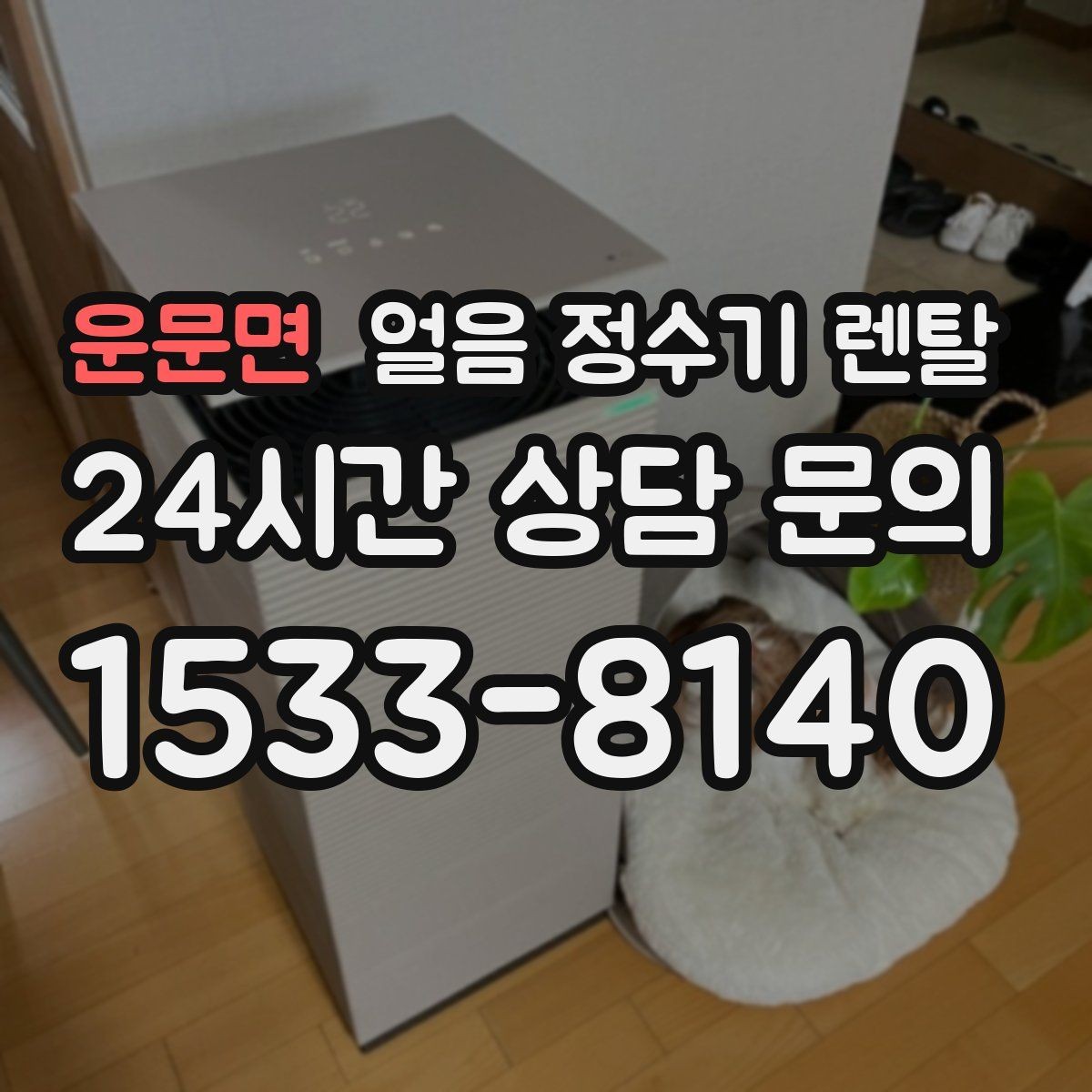 운문면 얼음 정수기 렌탈 방문 관리 주기 선택이 중요한 이유