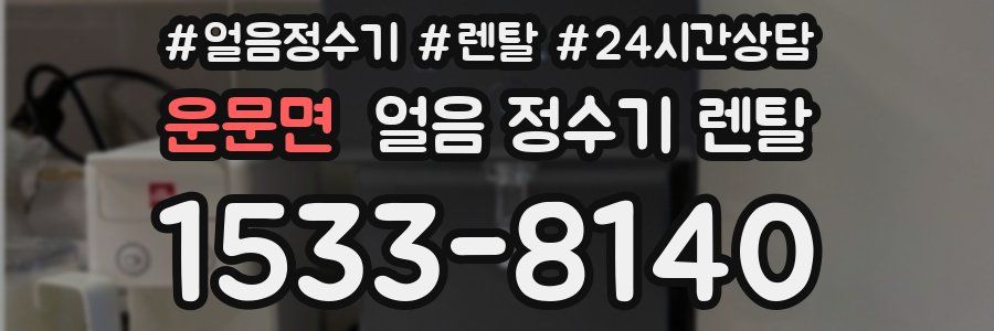 운문면 얼음 정수기 렌탈