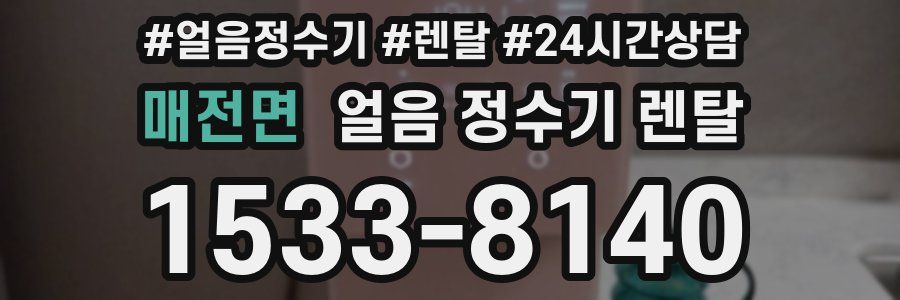 매전면 얼음 정수기 렌탈