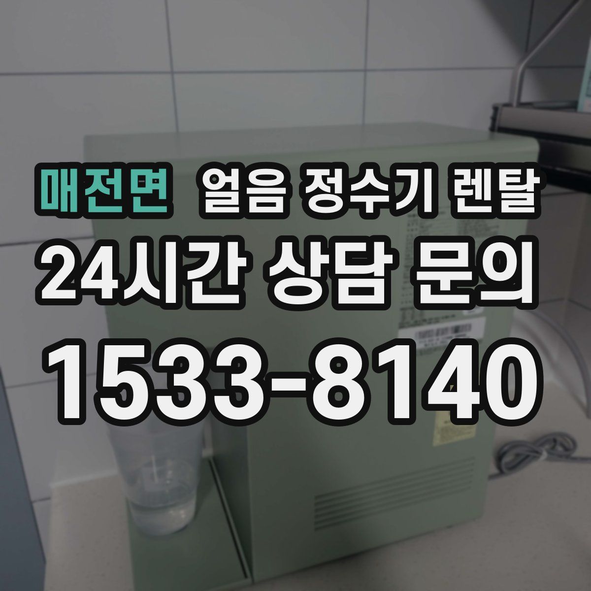 매전면 얼음 정수기 렌탈