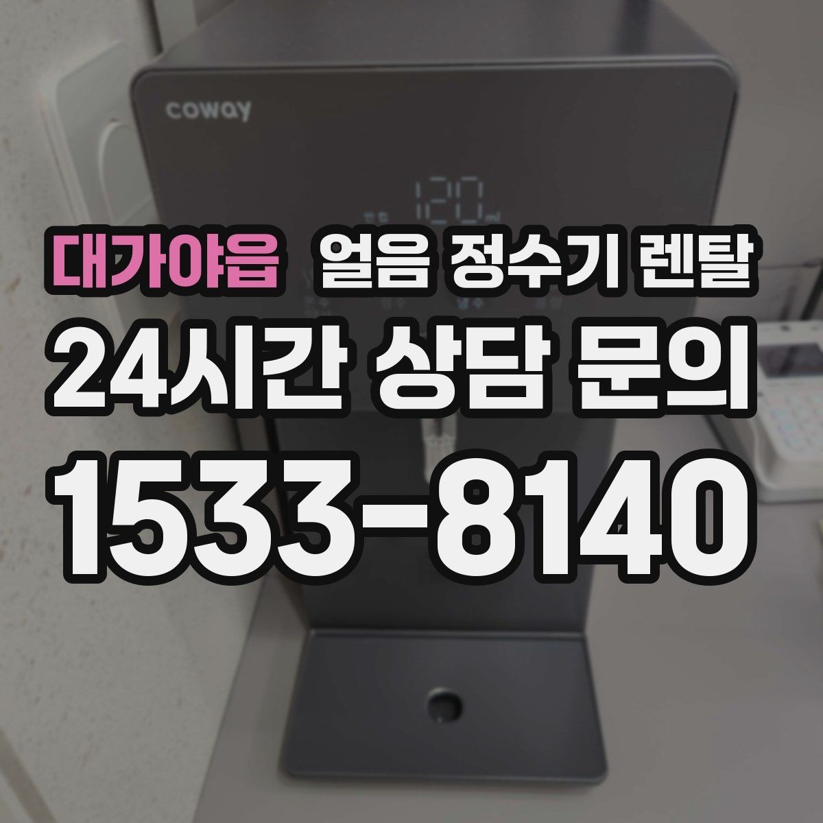 대가야읍 얼음 정수기 렌탈 상담 전에 준비하면 좋은 정보 7가지