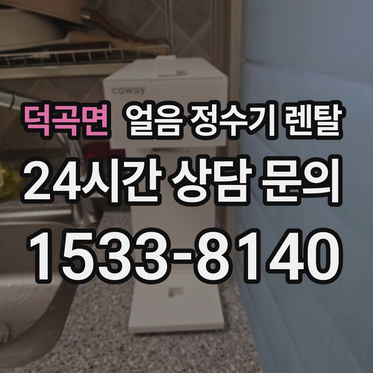 덕곡면 얼음 정수기 렌탈 얼음이 투명하지 않아도 괜찮을까