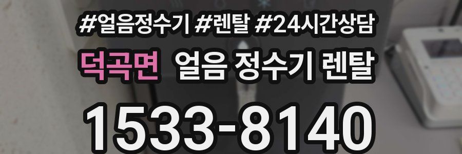 덕곡면 얼음 정수기 렌탈