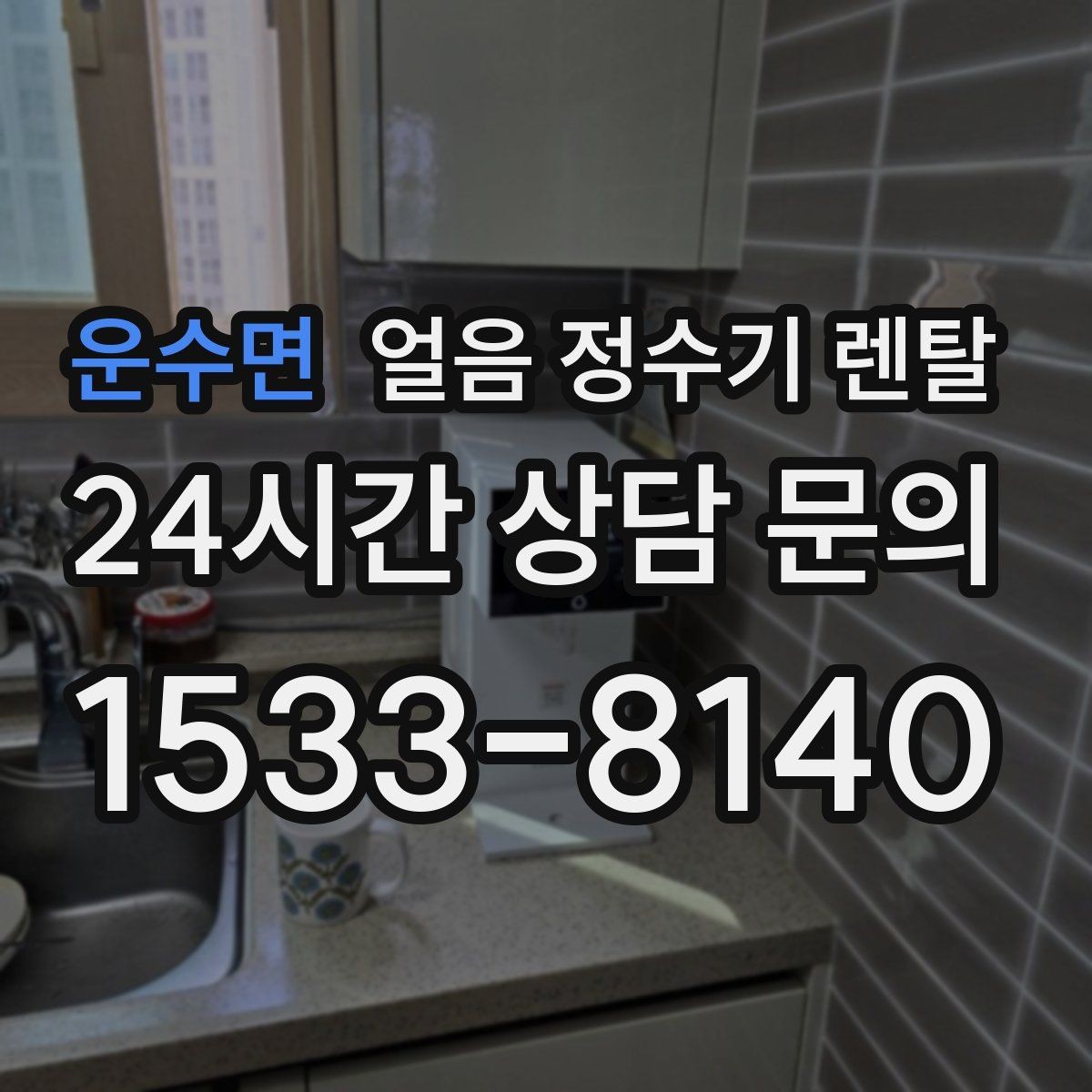 운수면 얼음 정수기 렌탈 약정(3년 5년) 선택으로 후회 줄이기