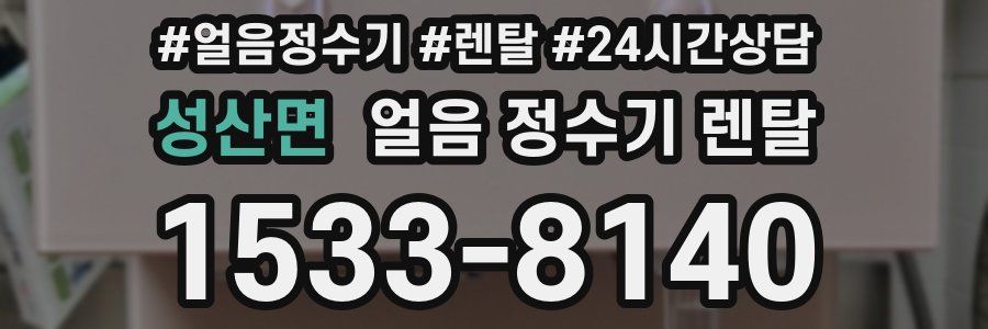 성산면 얼음 정수기 렌탈