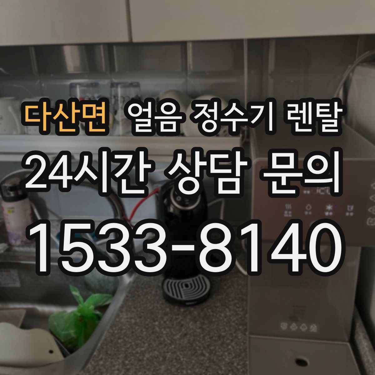 다산면 얼음 정수기 렌탈