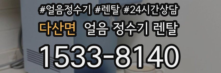 다산면 얼음 정수기 렌탈