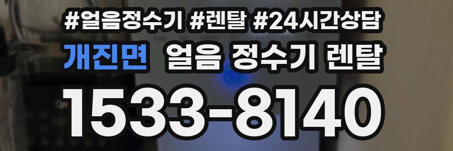 개진면 얼음 정수기 렌탈