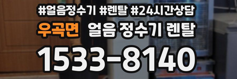 우곡면 얼음 정수기 렌탈