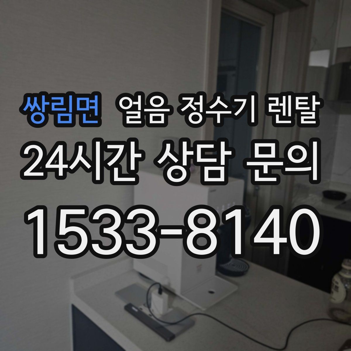 쌍림면 얼음 정수기 렌탈 이사 계획 있으면 이전 설치를 먼저 체크