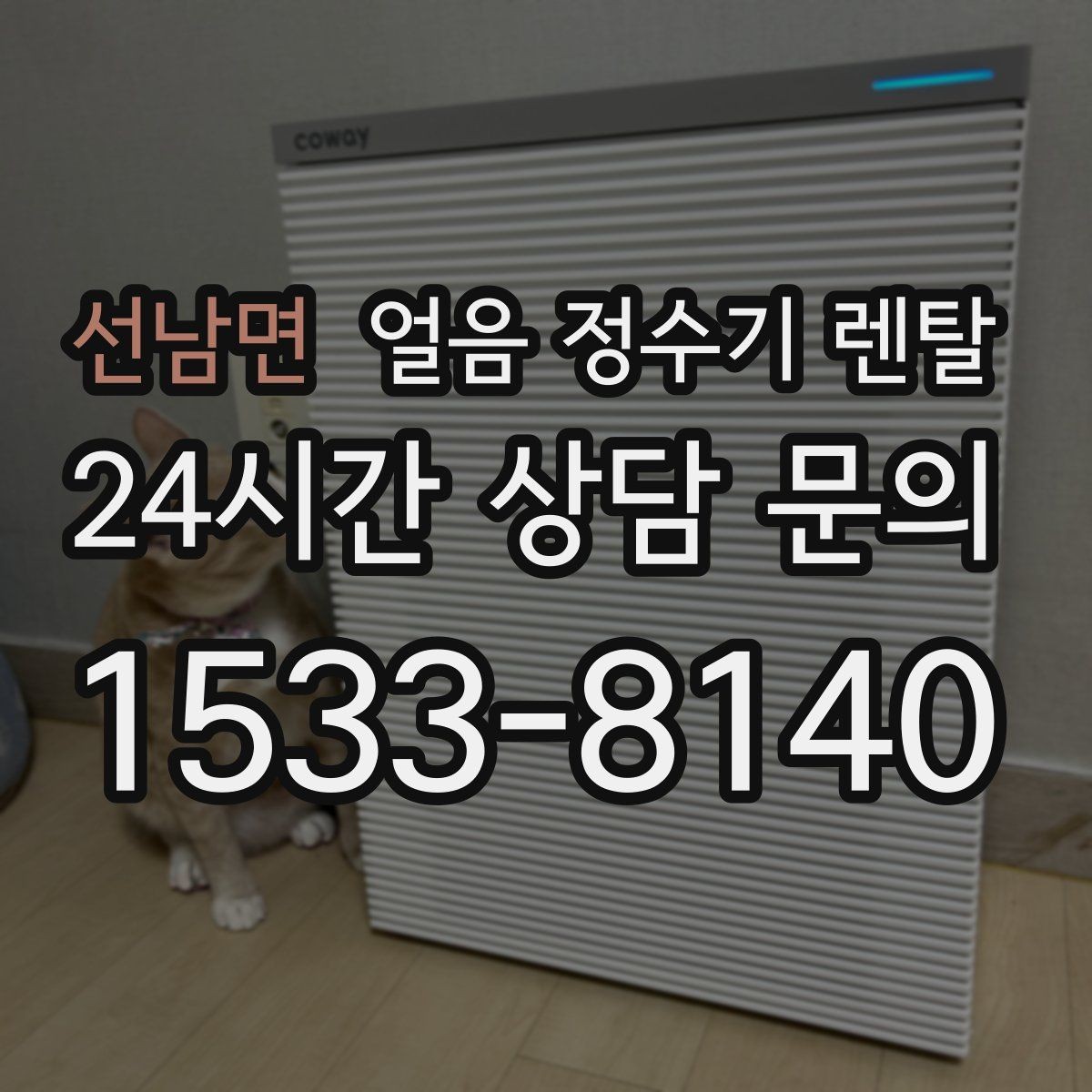 선남면 얼음 정수기 렌탈 설치 기사 방문 전 준비하면 좋은 체크리스트