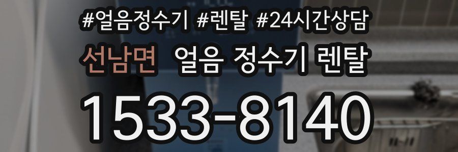 선남면 얼음 정수기 렌탈