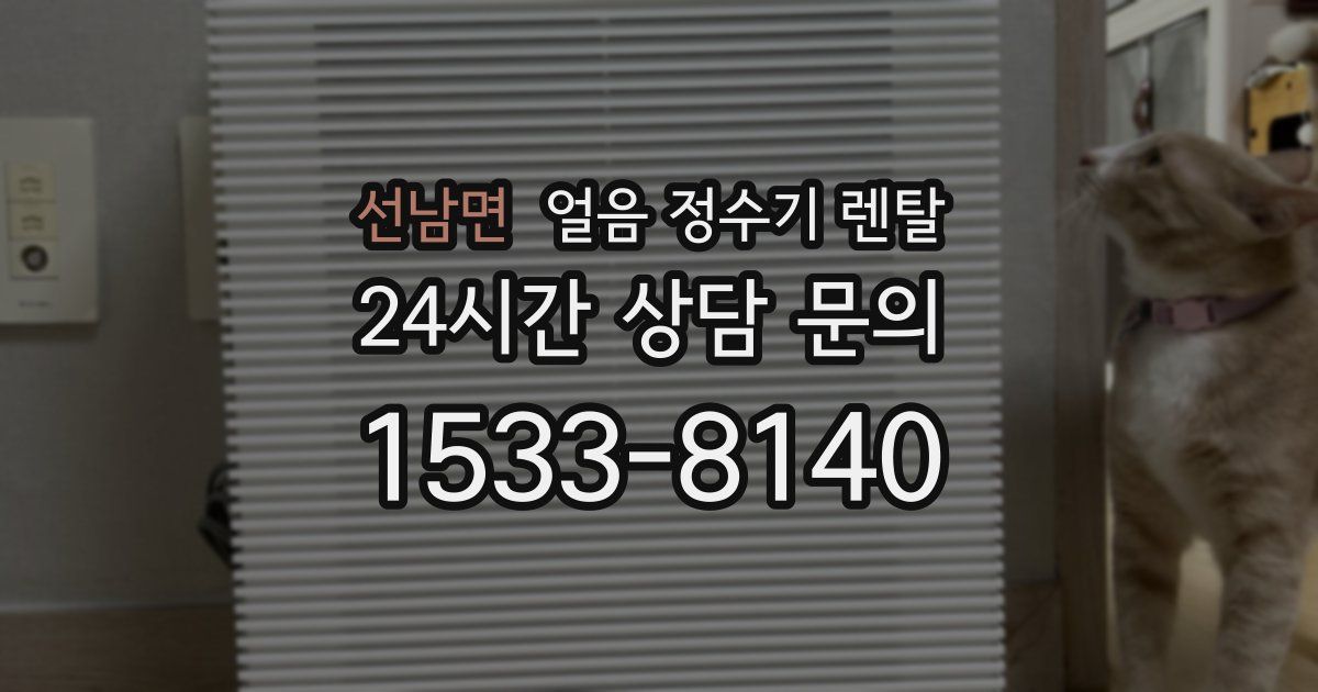 선남면 얼음 정수기 렌탈
