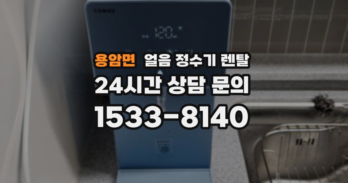 용암면 얼음 정수기 렌탈