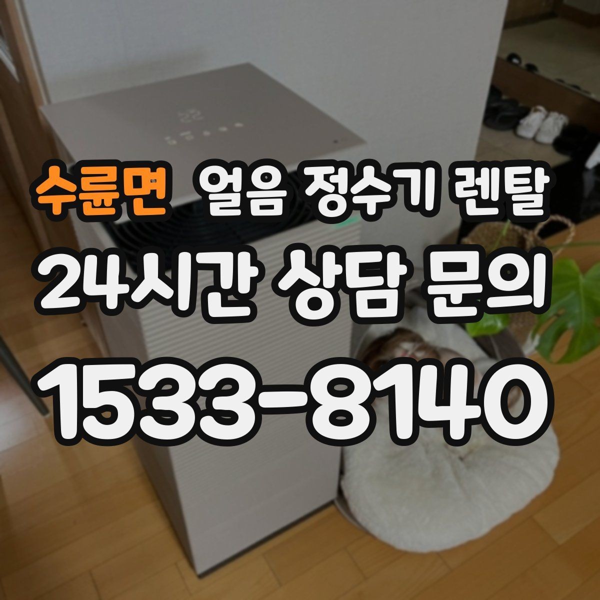 수륜면 얼음 정수기 렌탈 성에가 심하면 제빙부 관리가 필요합니다