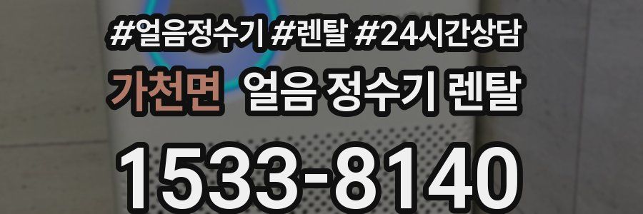 가천면 얼음 정수기 렌탈