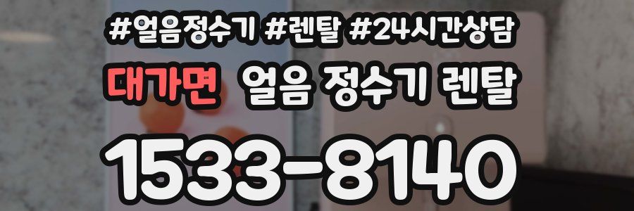 대가면 얼음 정수기 렌탈