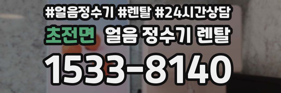 초전면 얼음 정수기 렌탈