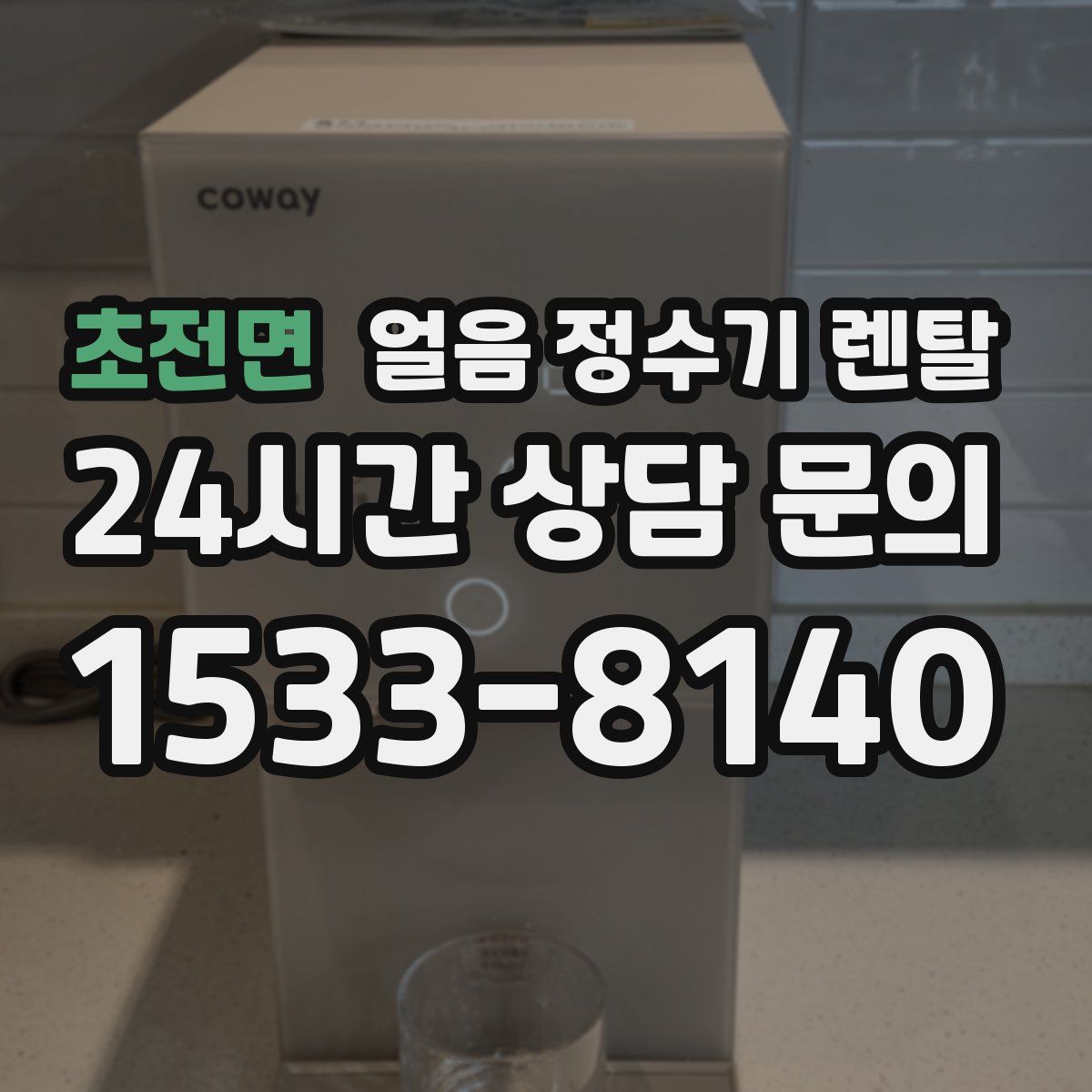 초전면 얼음 정수기 렌탈