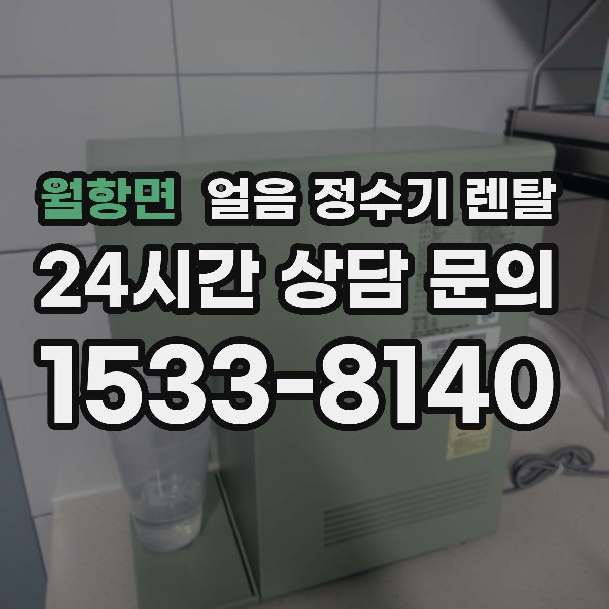 월항면 얼음 정수기 렌탈 필터 종류는 어떤 게 중요할까