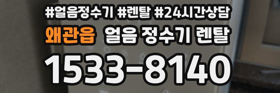 왜관읍 얼음 정수기 렌탈