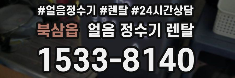 북삼읍 얼음 정수기 렌탈